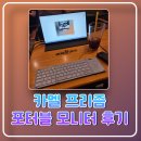 *****1530 | 카멜 포터블 모니터 CPM1530 사용 후기 안에서는 보조모니터 밖에서는 휴대용모니터로 활용하고 싶다면!