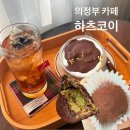 가능로 | 의정부 두쫀쿠 카페 하츠코이 두바이치즈케이크 추천후기