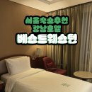 베스트 웨스턴 프리미어 강남호텔 | 서울숙소추천 베스트웨스턴 프리미어 강남호텔