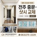 서광건축인테리어 - 전주시 덕진구 전미월평1길 59 | 전주 평화동 코오롱 아파트 현관 중문과 주방 샷시 교체 얼마나 달라졌을까?
