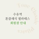 톤클래식필라테스