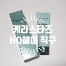 셔니헤어살롱 | HQ헤어 직구 케라스타즈 레지스턴스 익스텐셔니스테 테르미크 후기