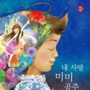 내 사랑 미미 공주 / 이창숙 창작동화 / 원유미 그림 / 별숲 이미지