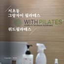 서흥빌딩 | 서초필라테스 그랑자이 앞 위드필라테스 코어 중심 일대일 레슨 솔직 후기