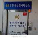 현진세무회계사무소 - 중구 수표로 12 | 현진세무회계사무소
