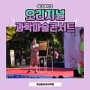[오리지널 과학마술콘서트] 예쁘게 물든 은행잎 옆에서 진행 되는 재밌고 유익한 과학마술쇼! -과천토리...