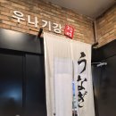 왔다강장어 | 서현 먹자골목 우나기강, 장어덮밥 기강 잡다.