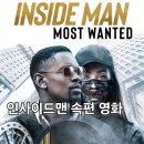 속편 인사이드맨: 모스트 원티드 후기 평점과 결말 정리