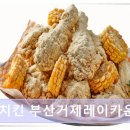 덤브치킨(부산 레이카운티점) 네이버블로그