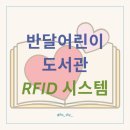 영통도서관 | [수원 영통 도서관 혁신] 반달어린이도서관 RFID 시스템 도입! 상호대차도 이제 가능해요