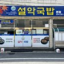 포항 죽도동 맛집 설악국밥 본점