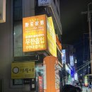 화로상회 성남을지대점 이미지