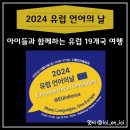 [2024 유럽 언어의 날] 유럽 19개국이 참여하는 행사에 함께해요 :) 10월 12일, 서울역 만리동광장