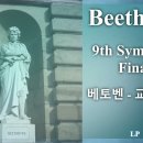 Beethoven - 9th Symphony, Finale / 베토벤 - 교향곡 제9번 합창(24분) 이미지