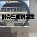 부천시청역미용실 아슈드헤어살롱 레이어드 컷 빈티지펌 후기