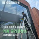 춘천 카페 유리창청소 양구 화천 전문업체 후기!