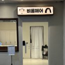 한솔(아) | [분당/서현] 서현역 여자머리 서현역 미용실 비롬헤어 서현점 한솔디자이너 펌 후기