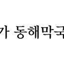 본가동해막국수