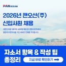 오션글로비스 | 팬오션 채용! 2026년 자소서 항목과 작성 팁 총정리