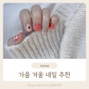 대구 혁신도시 온드네일 가을 겨울 네일 디자인 추천
