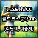 삼성웰스토리뉴스프링빌CC