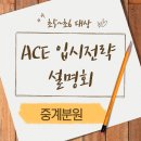 중계세일입시학원 | [중계영어학원]정상어학원 중계분원 ACE 입시설명회 후기