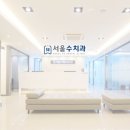 서울수치과의원 이미지