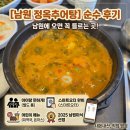 순수 | 내돈내산] 아이랑 다녀온 남원추어탕 맛집, 정옥추어탕 순수 후기