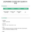 대진의료재단 [분당제생병원] 건강증진센터 오전 임상병리사 모집 (~05/28) 이미지