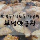 부성양곱창 이미지