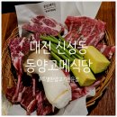 [대전 신성동 맛집] 구워주니 더 특별한 양고기 전문점, 신성동 &#39;동양고메식당&#39; 후기 🤍 (+내돈내산)