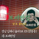 [경남/김해] 간짜장과 짬뽕의 완벽한 조화! 보배반점 장유 율하점에서 먹어본 후기