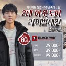 [신선도원몰] 창립 44주년 축하, 밀레/블랙야크 29,000원!? 이미지