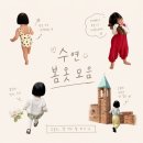 아기 봄옷)꼬숑 하트티,빙고 토마토, 하트파자마,피피티셔츠, 나른홈 블루머, 씨스프레이,얼리틀,드타미...
