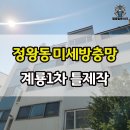 계룡1차아파트 | 정왕동 방충망 계룡1차 틀제작 및 미세방충망 교체 후기