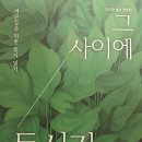 [신간] 이도환 동시 평론집 『그 사이에 동시가 있다』(도서출판 소야.2024.1.25) 이미지