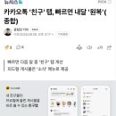 카카오톡 &#39;친구&#39; 탭, 빠르면 내달 &#39;원복&#39; 이미지