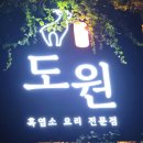 도원흑염소요리