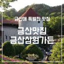 금산삼원가든 이미지