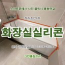 청라호반베르디움4차아파트경로당 | 곰팡이방지 실리콘&gt; 시공후기. 인천 서구 청라동 청라호반베르디움4차아파트 화장실 욕조실리콘 교체...