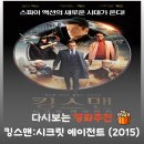 시크릿안경 | 영화 킹스맨 시크릿 에이전트 정보 및 줄거리 결말: 콜린 퍼스 레전드 액션 비하인드