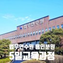용인당구장 | [교육출장] 법무연수원 용인분원 생활관 후기 &amp; Cafe 행복마루 에그타르트