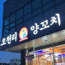 오천리양꼬치