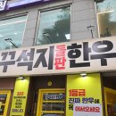 조원동-2 | 수원 조원동 맛집 꾸석지돌판한우 입에서 녹는 소고기 후기