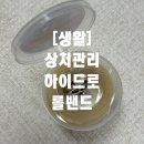 [생활] 갑작스러운 사고에도 든든하게! 우리 집 구급상자 필수템 상처관리 하이드로 롤밴드 후기