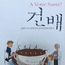 [찬샘별곡 Ⅱ-9]대한민국 1호 칼럼니스트의 책 『건배』 이미지