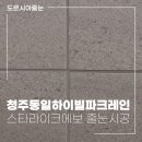 동일하이빌2차(아) | 청주동일하이빌 파크레인 줄눈의 명품, 스타라이크 에보 시공 후기