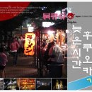 1박2일 코비로 떠난 북큐슈 여행-제7편 &#34;늦은 시간 후쿠오카를 가다&#34;