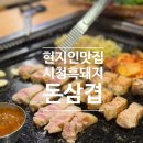 시청흑돼지돈삼겹 이미지