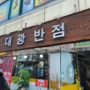 대광반점 - 영주시 번영로109번길 3 | 대광반점